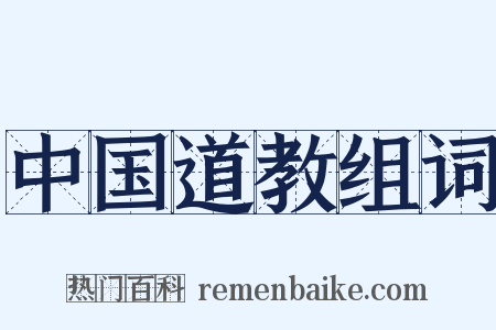 中国道教组词是什么意思的图片